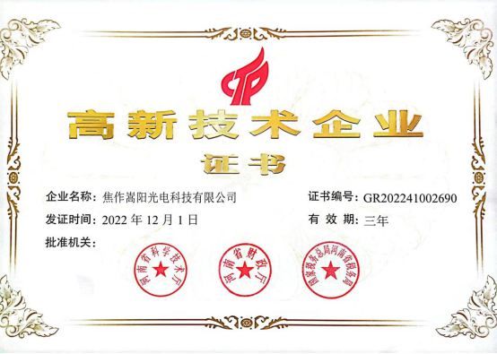 2023年2月21日我公司被河南省科技厅、河南省财政厅、国家税务总局河南省税务局认定为2022年度高新技术企业。